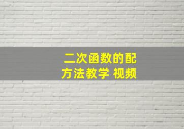 二次函数的配方法教学 视频